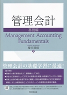 管理会計　基礎編