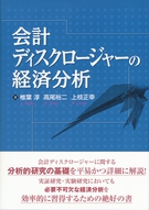 会計ディスクロージャーの経済分析
