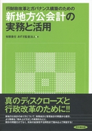 新地方公会計の実務と活用