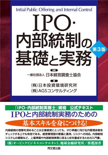 IPO・内部統制の基礎と実務(第3版)