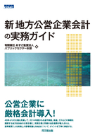新地方公営企業会計の実務ガイド