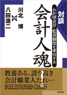 会計人魂！
