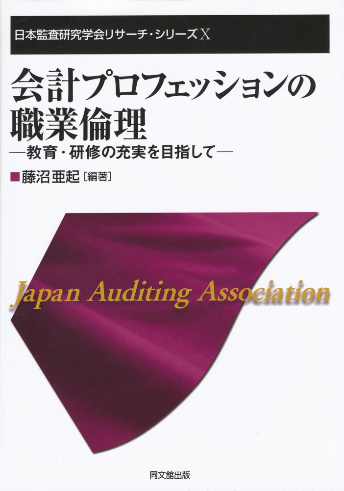 会計プロフェッションの職業倫理