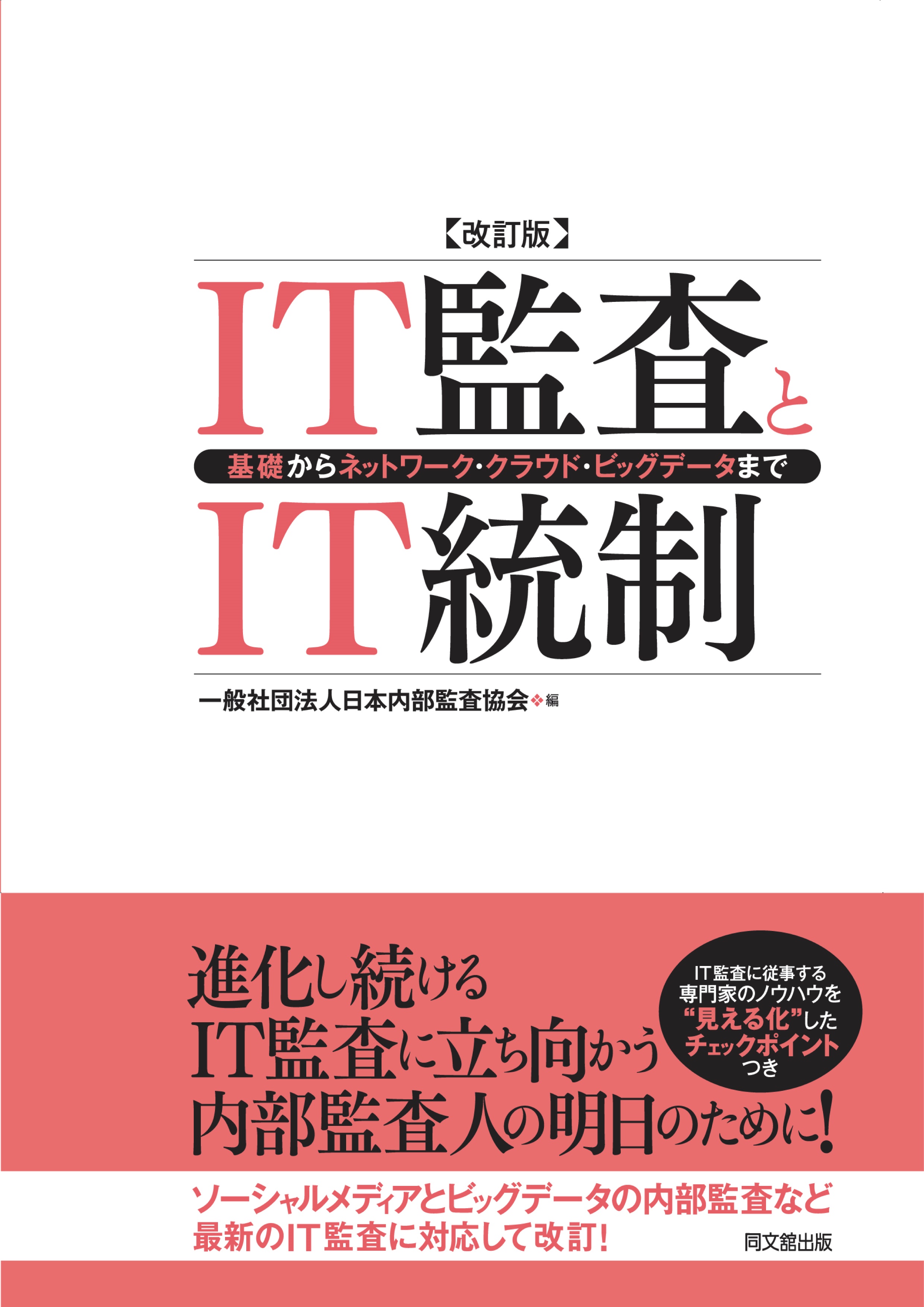 IT監査とIT統制（改訂版）