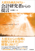 大震災を風化させない 会計研究者からの提言
