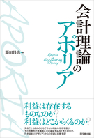 会計理論のアポリア