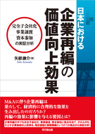 日本における企業再編の価値向上効果