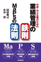 中堅・中小企業のための業績管理の鉄則：ＭaPSの法則
