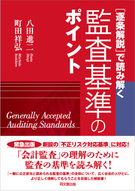 [逐条解説で読み解く]監査基準のポイント