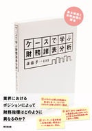 ケースで学ぶ財務諸表分析