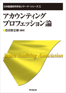 アカウンティング・プロフェッション論