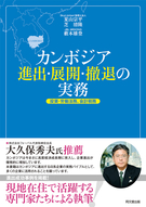 カンボジア進出・展開・撤退の実務