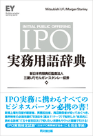 IPO実務用語辞典