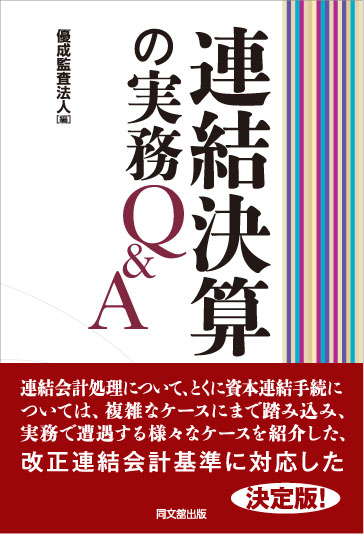 連結決算の実務Ｑ＆Ａ