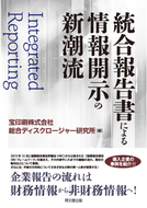 統合報告書による情報開示の新潮流