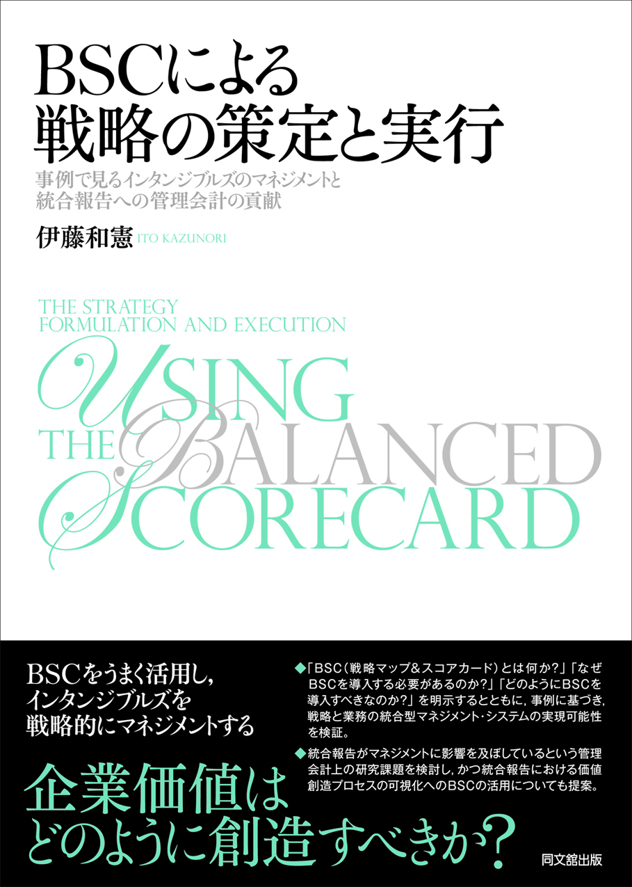 BSCによる戦略の策定と実行