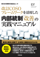 改訂COSOフレームワークを活用した内部統制「改善」の実践マニュアル