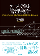 ケースで学ぶ管理会計