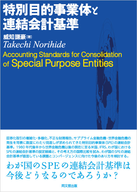 特別目的事業体と連結会計基準