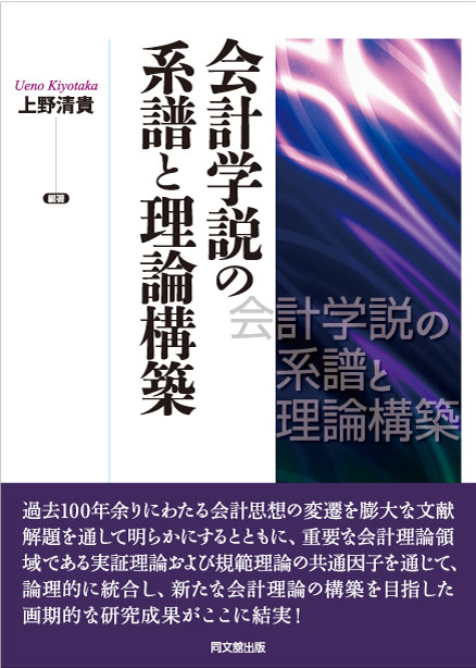 会計学説の系譜と理論構築