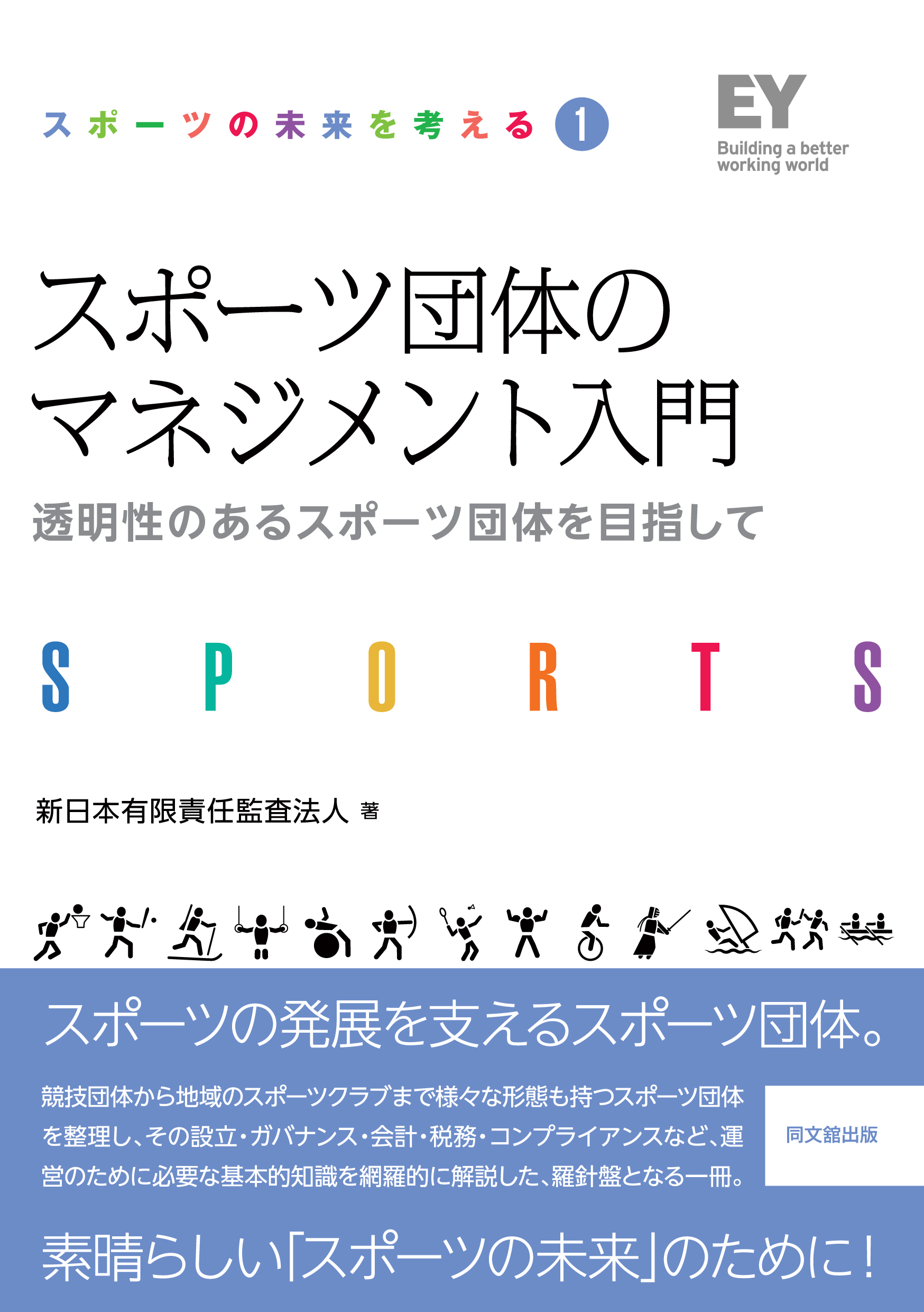 スポーツ団体のマネジメント入門