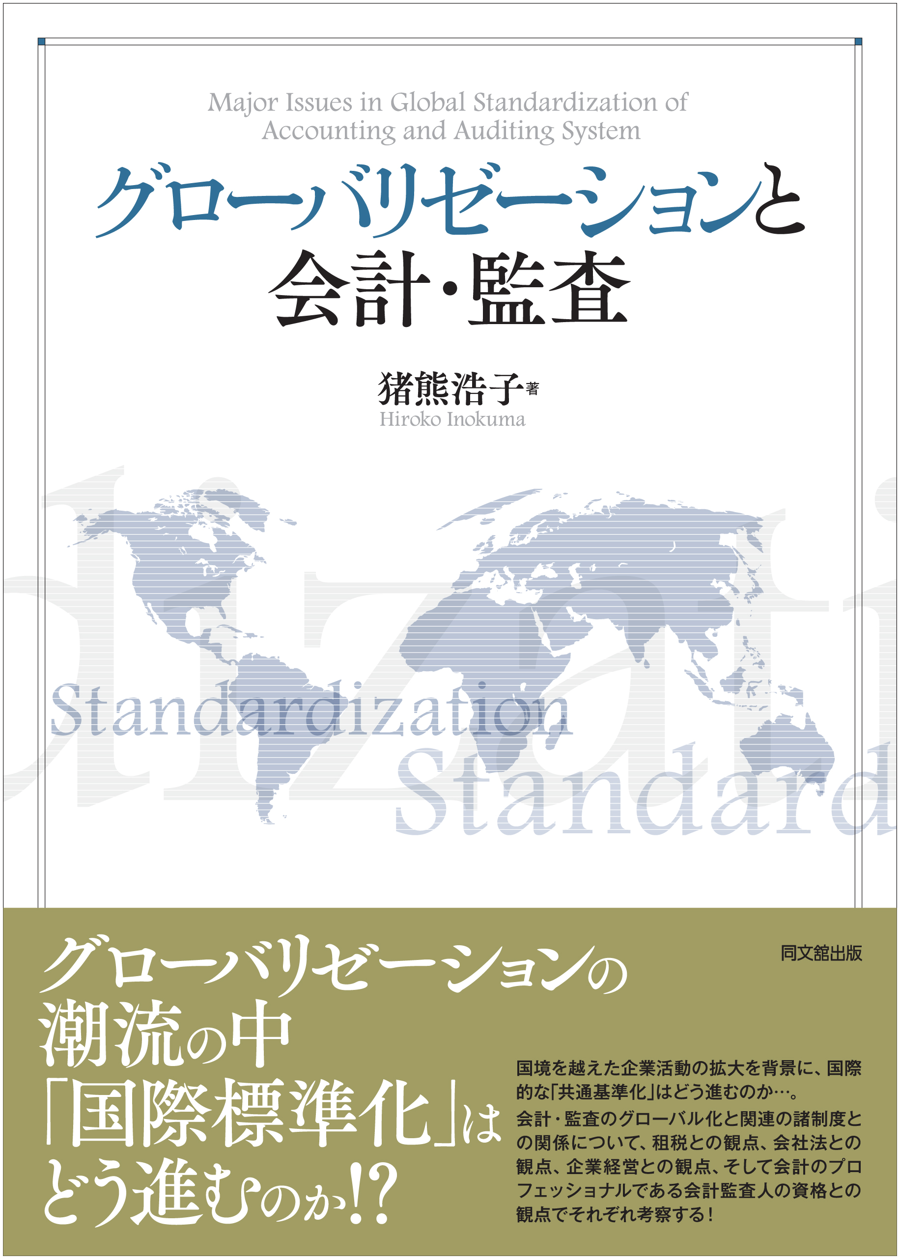 グローバリゼーションと会計・監査