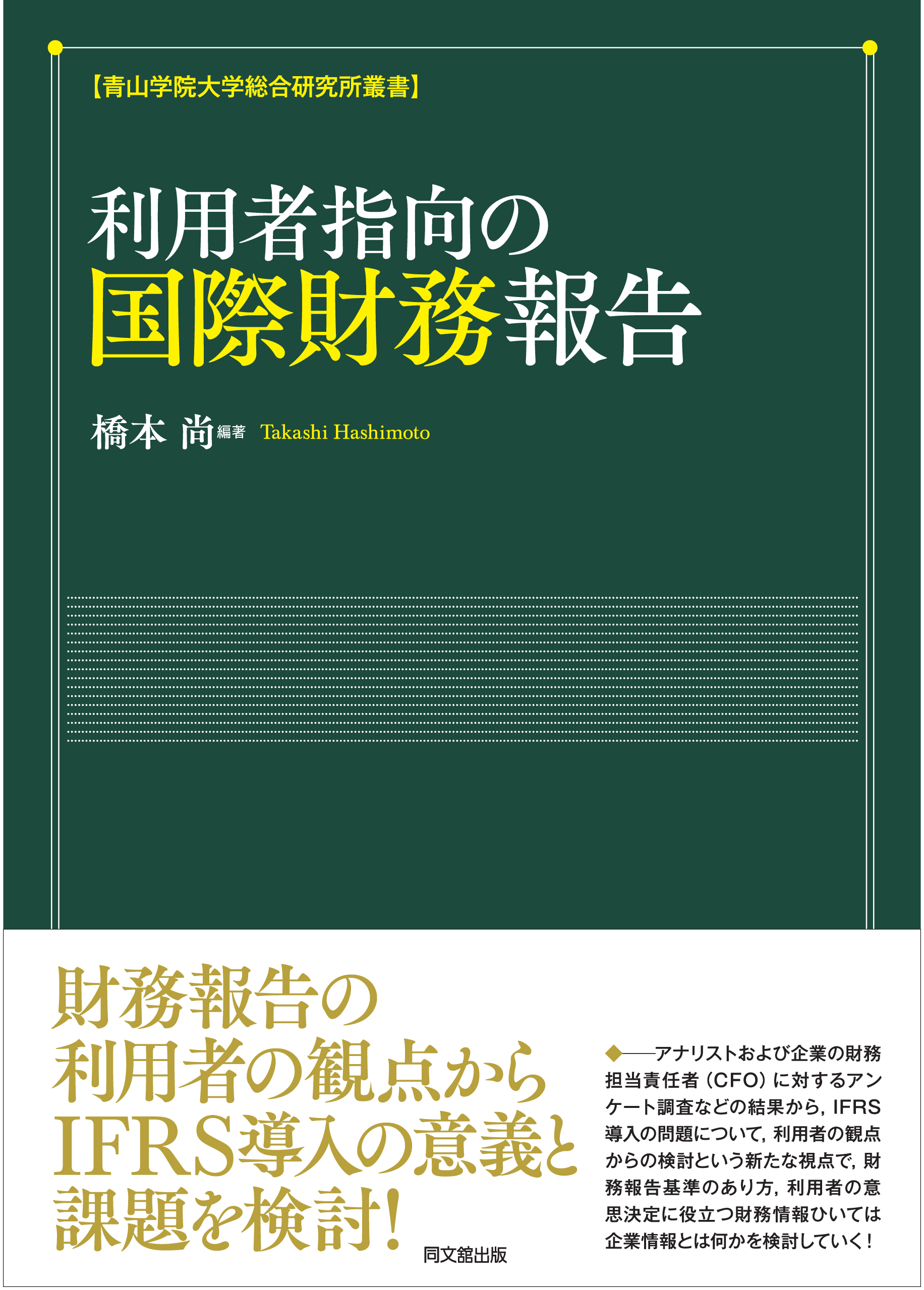 利用者指向の国際財務報告