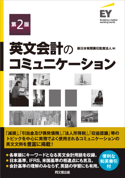 英文会計のコミュニケーション(第2版)