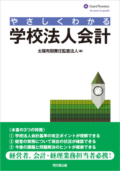 やさしくわかる　学校法人会計