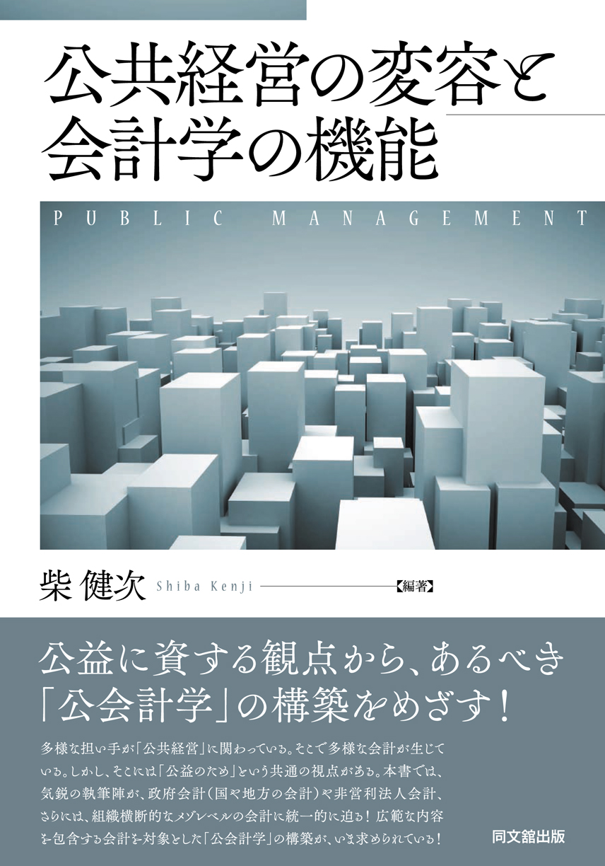 公共経営の変容と会計学の機能