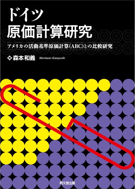 ドイツ原価計算研究