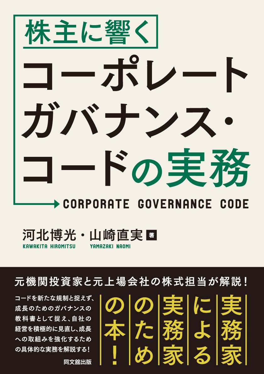 株主に響くコーポレートガバナンス・コードの実務
