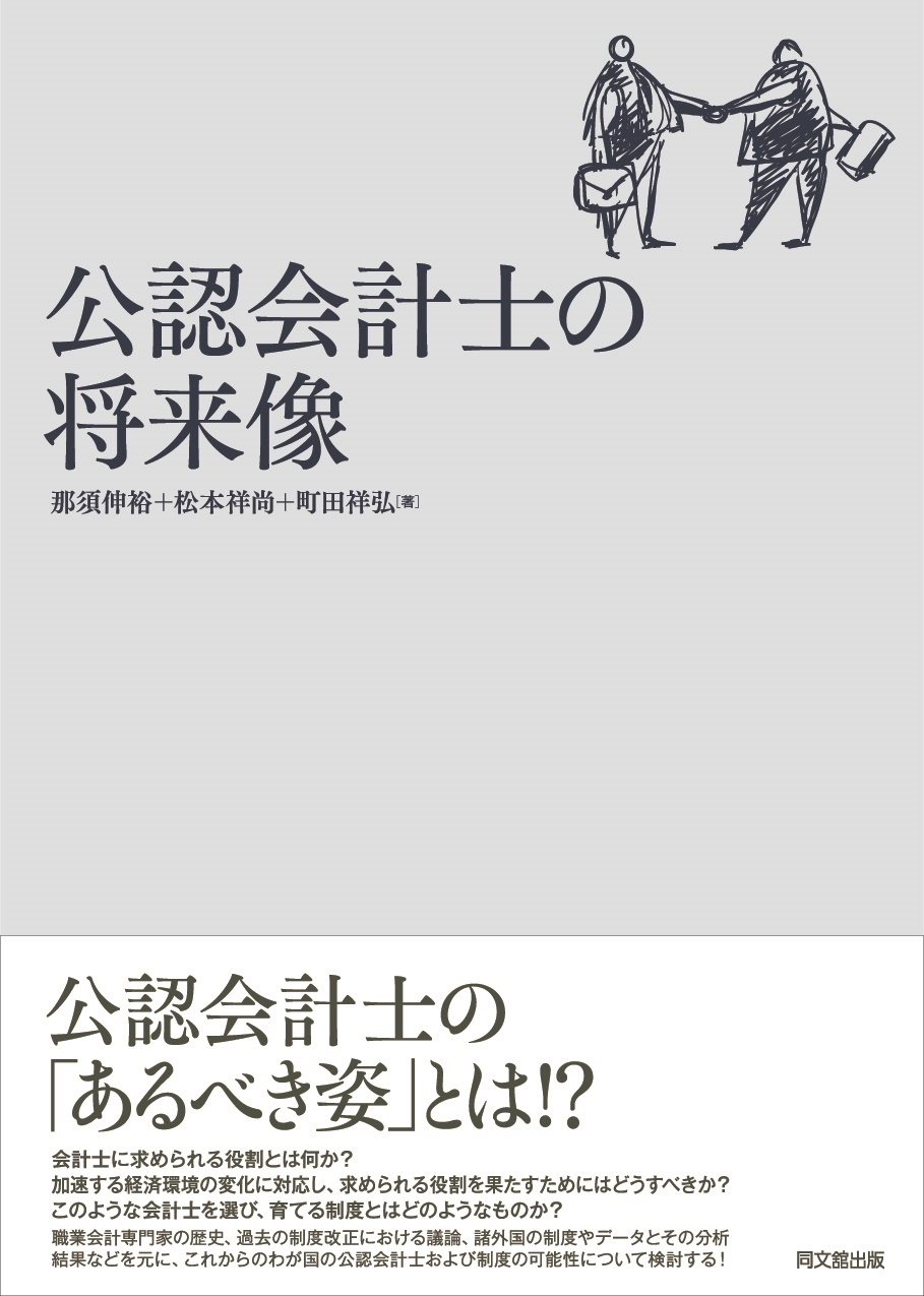 公認会計士の将来像