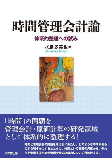 時間管理会計論