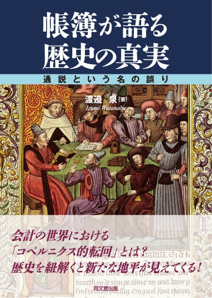 帳簿が語る歴史の真実