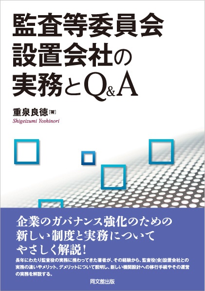 監査等委員会設置会社の実務とQ&A