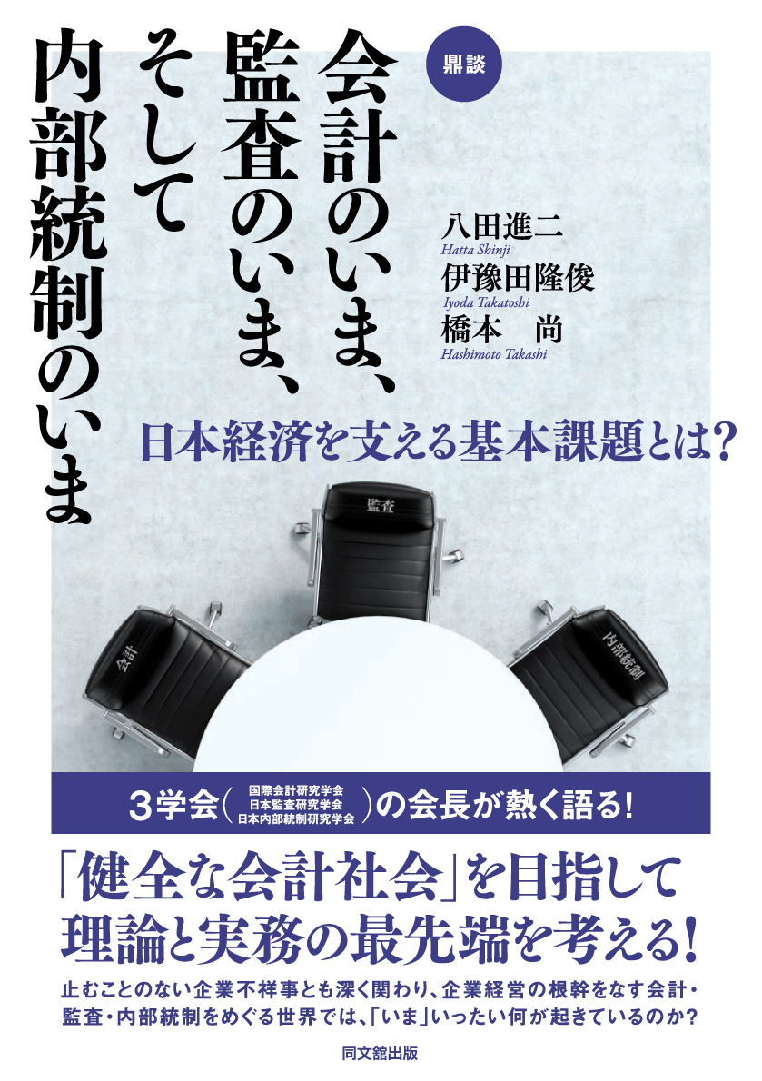 会計のいま、監査のいま、そして内部統制のいま