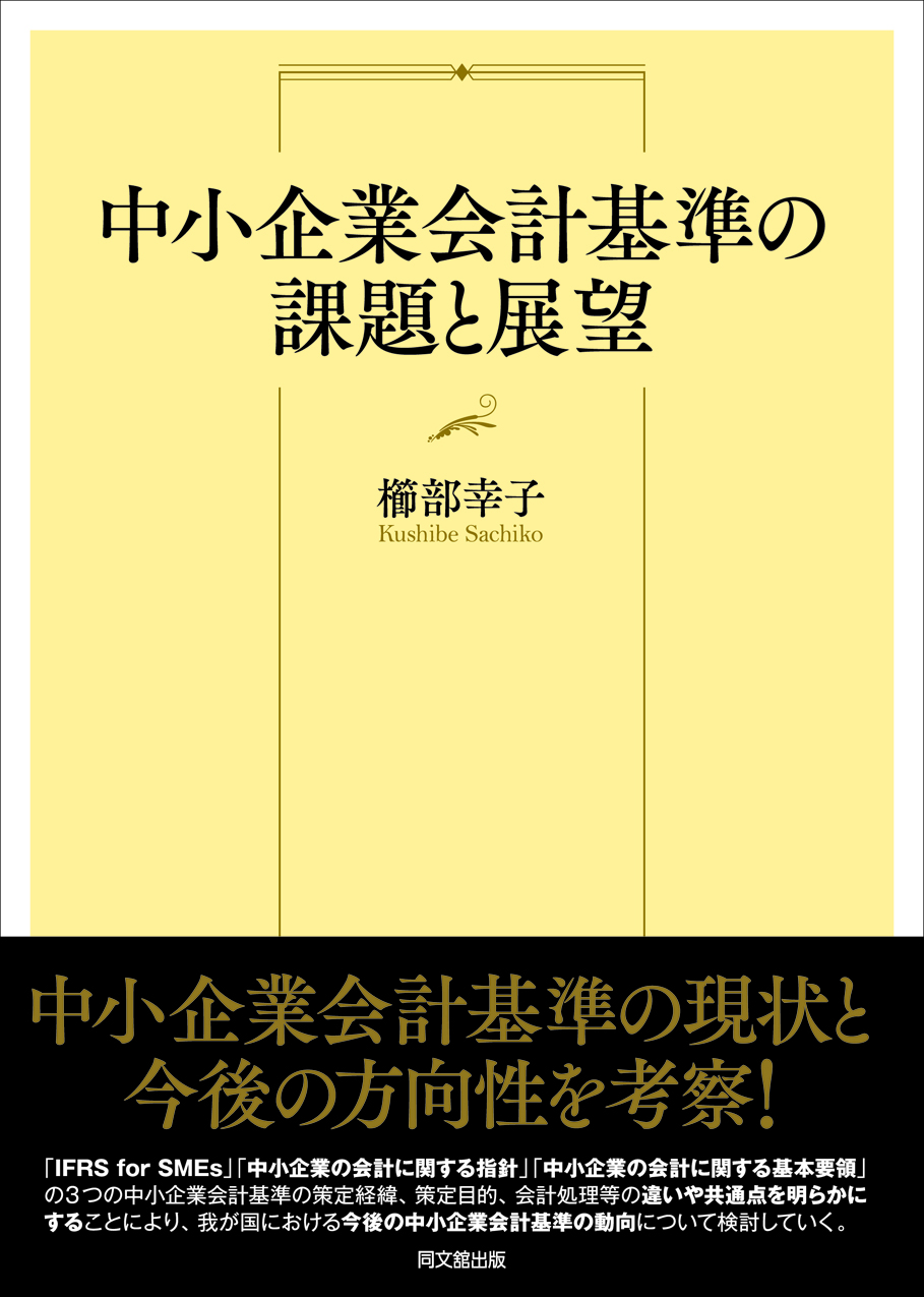 中小企業会計基準の課題と展望