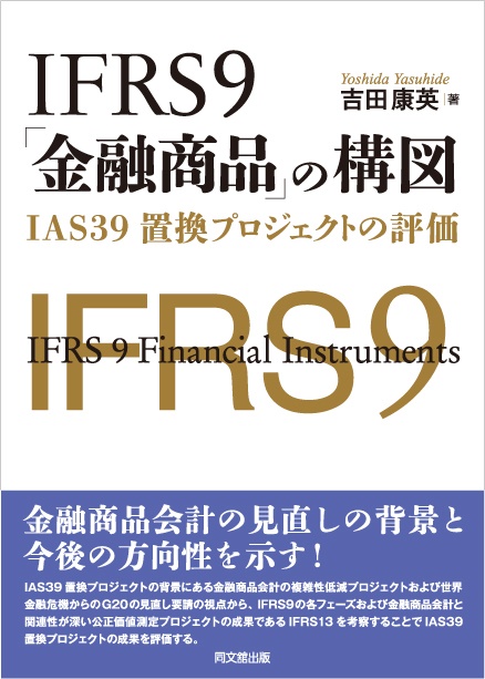 IFRS9「金融商品」の構図
