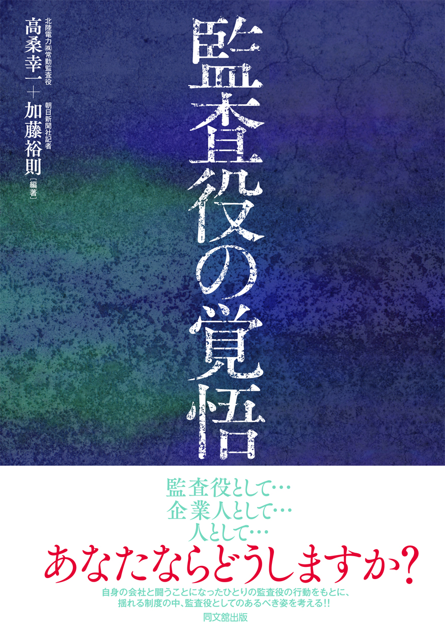 監査役の覚悟