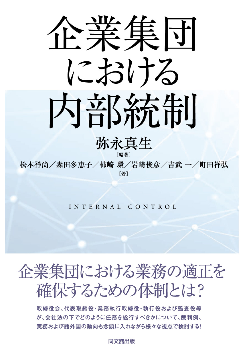 企業集団における内部統制