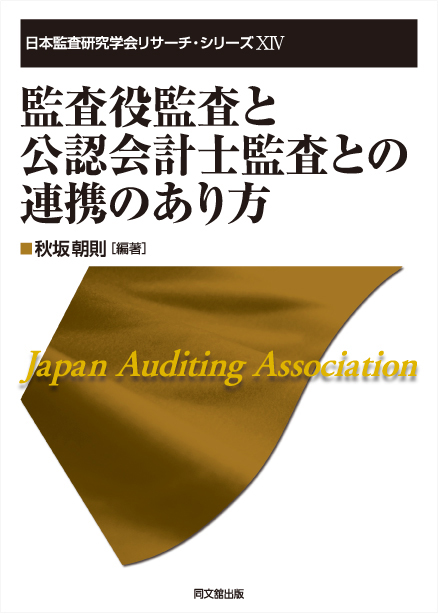 監査役監査と公認会計士監査との連携のあり方
