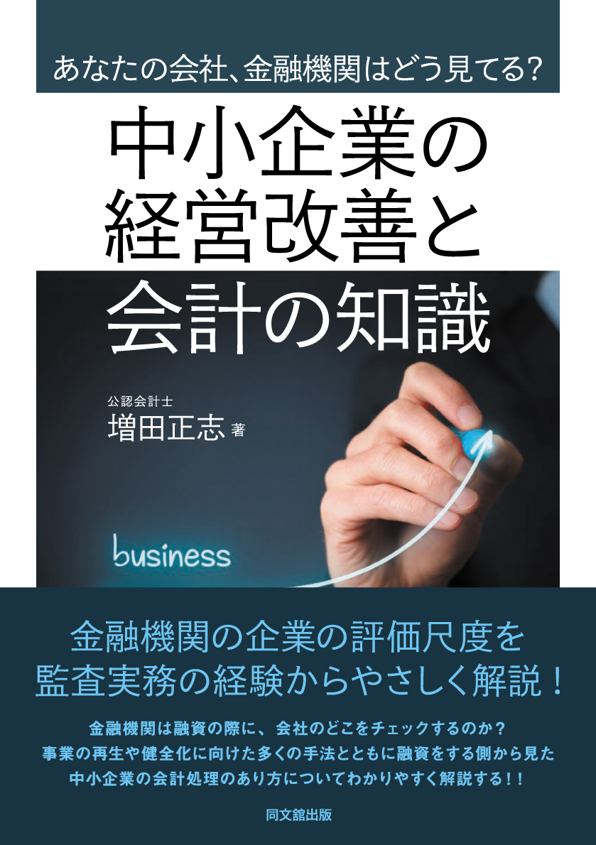 中小企業の経営改善と会計の知識