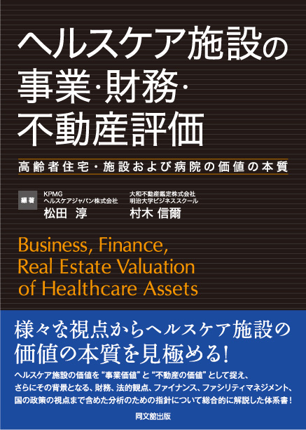 ヘルスケア施設の事業・財務・不動産評価