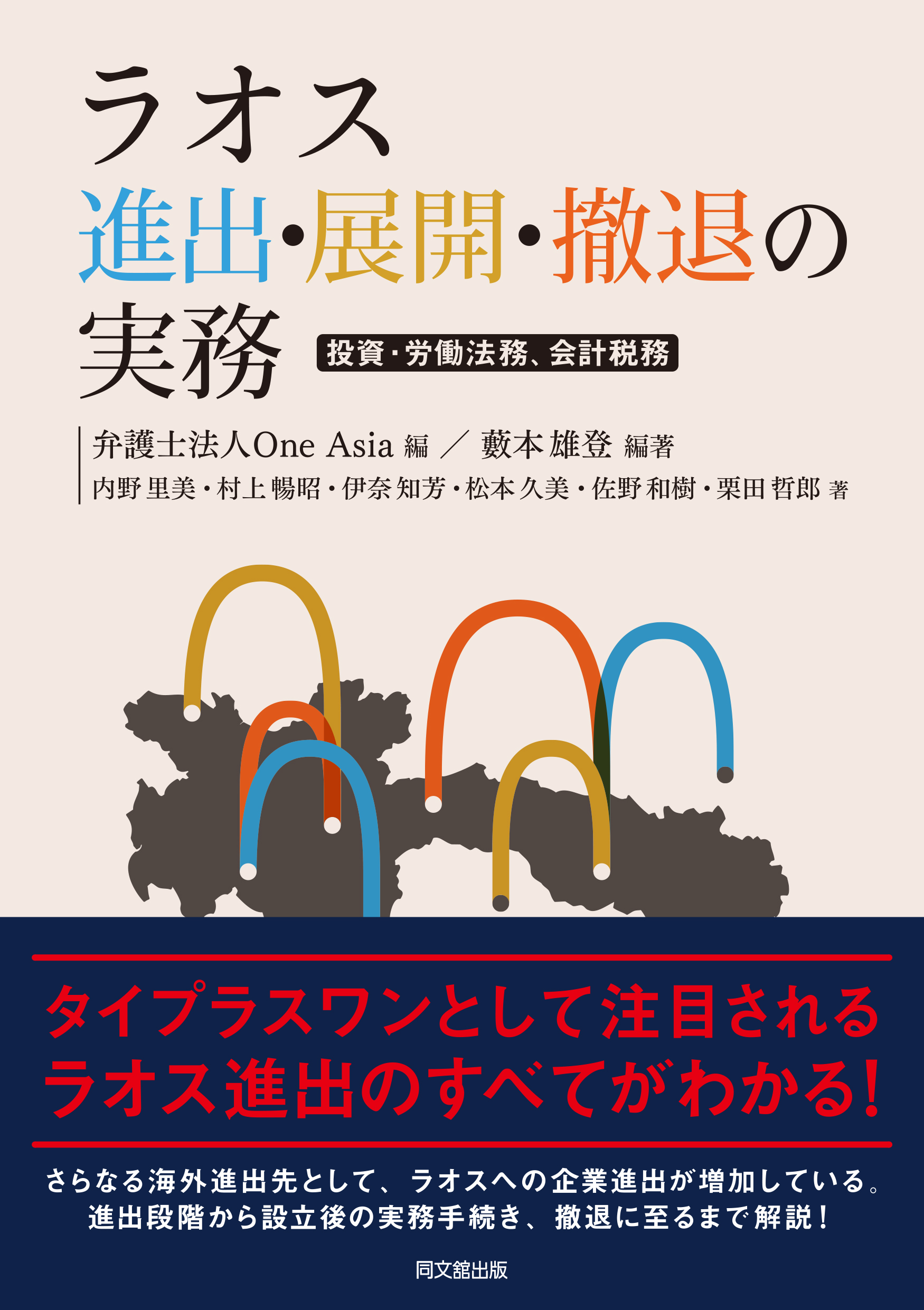 ラオス進出・展開・撤退の実務