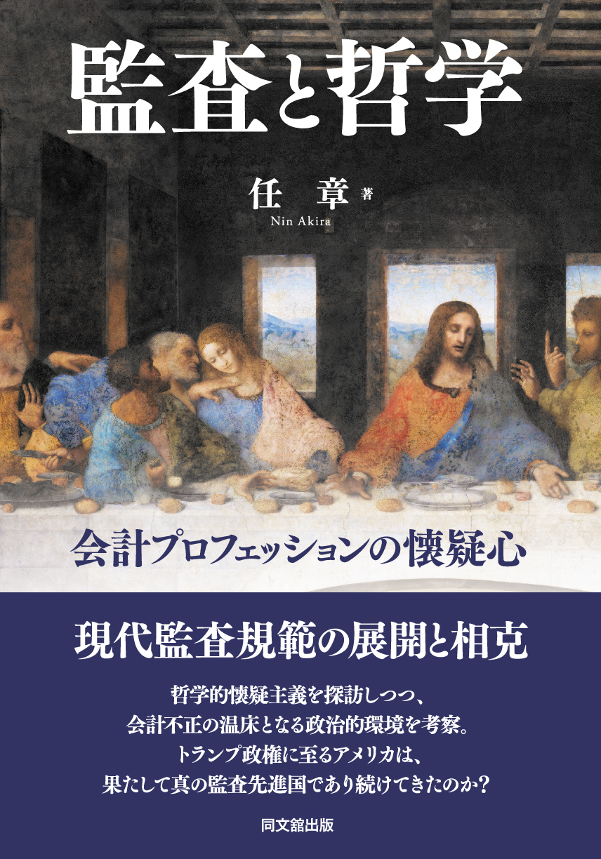 監査と哲学