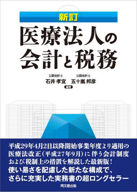 新訂・医療法人の会計と税務
