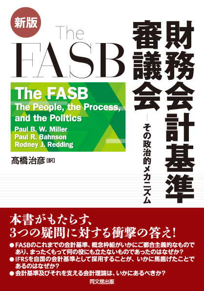 The FASB　財務会計基準審議会（新版）