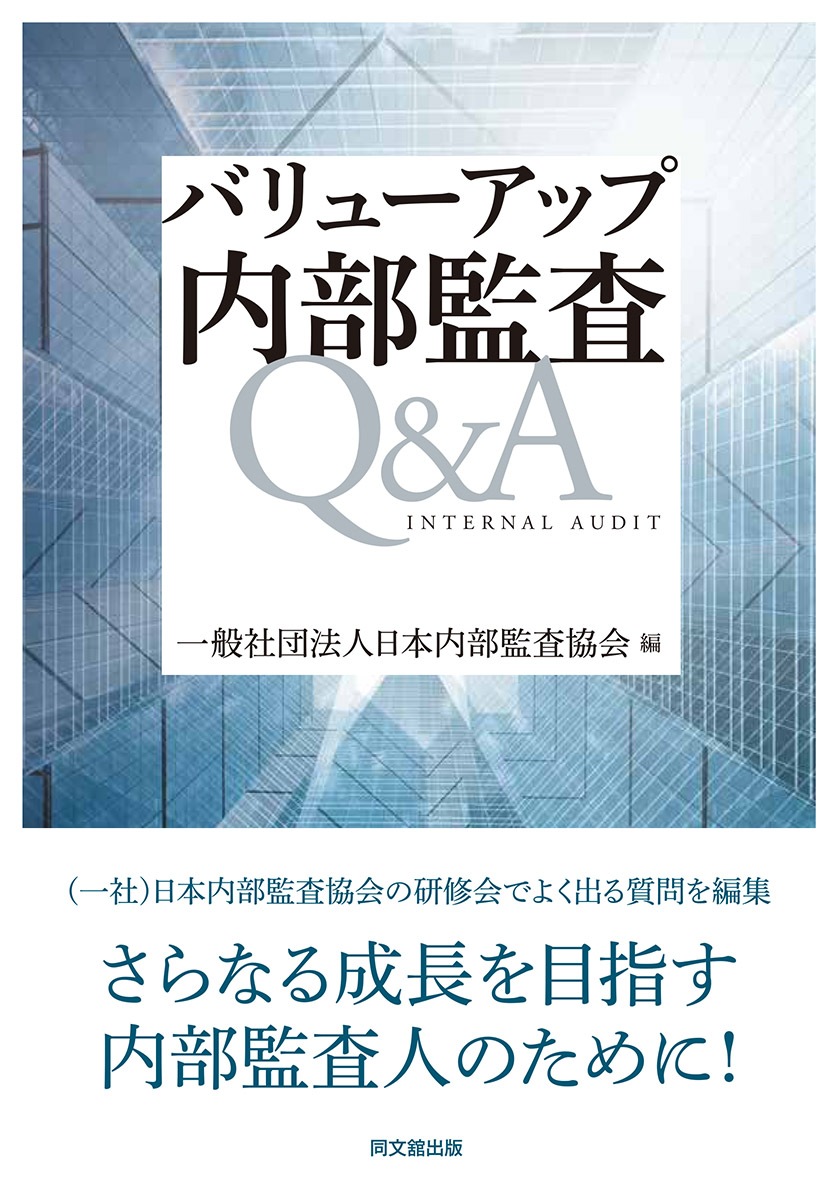 バリューアップ　内部監査Q&A