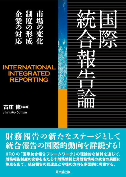 国際統合報告論